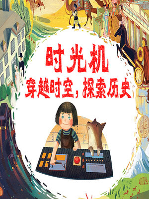 cover image of 时光机
